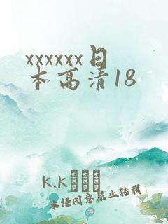 xxxxxx日本高清18