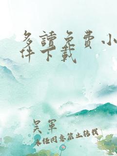 多读免费小说软件下载