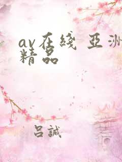 av在线 亚洲精品