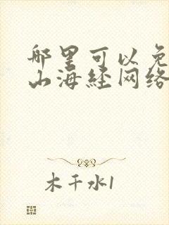 哪里可以免费听山海经网络有声书