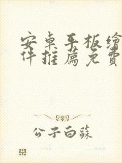 安卓平板绘画软件推荐免费