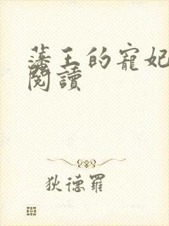 藩王的宠妃免费阅读