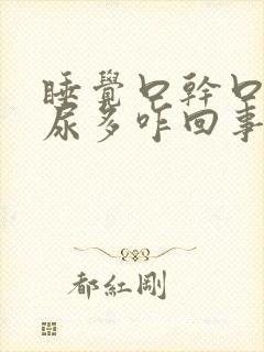 睡觉口干口苦夜尿多咋回事