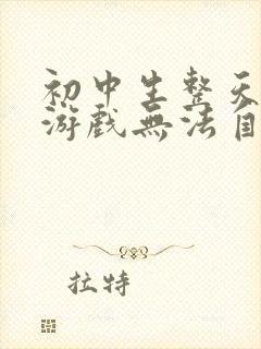 初中生整天沉迷游戏无法自拔怎么办?