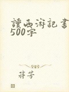 读西游记书有感500字