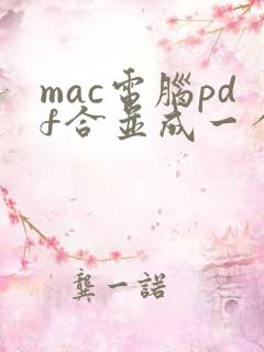 mac电脑pdf合并成一个文件