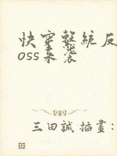 快穿系统反派boss来袭