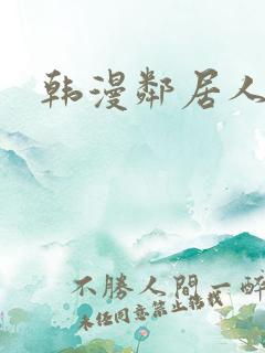 韩漫邻居人妻
