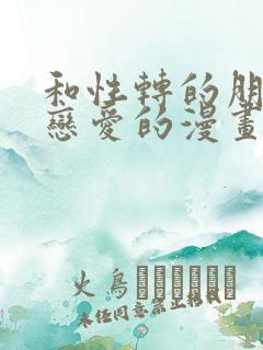和性转的朋友谈恋爱的漫画