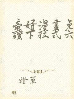 帝婿漫画免费阅读下拉式六漫画