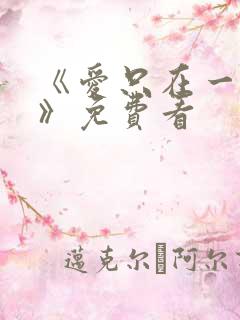 《爱只在一瞬间》免费看