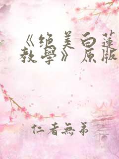 《绝美白莲在线教学》原版小说