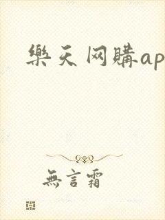 乐天网购app