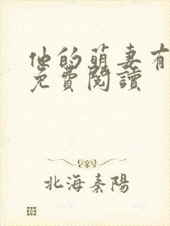 他的萌妻有点甜免费阅读
