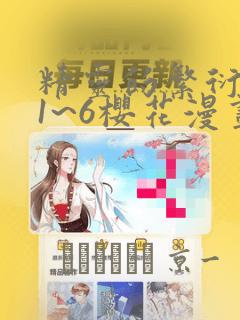 精灵的繁衍要求1~6樱花漫画：结局+番外