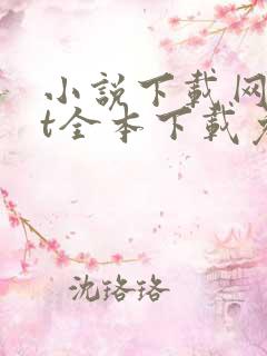 小说下载网txt全本下载免费