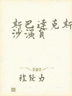 斯巴达克斯血与沙演员