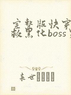 完整版快穿之拯救黑化boss男主