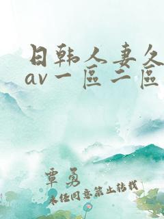 日韩人妻久久久av一区二区