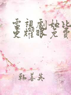 电视剧她比月光更耀眼免费观看