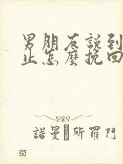 男朋友说到此为止怎么挽回