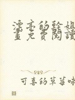 漂亮的干姐姐漫画免费阅读