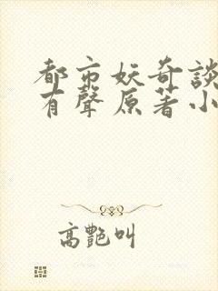 都市妖奇谈免费有声原著小说畅听