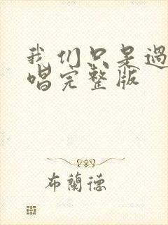 我们只是过客原唱完整版