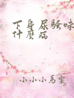 下身尿骚味重是什么病
