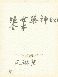 绝世药神txt全本