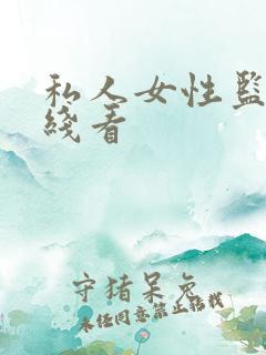 私人女性监狱在线看
