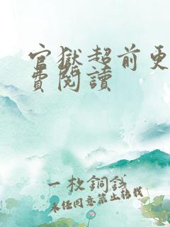 官狱超前更新免费阅读