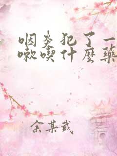 咽炎犯了一直咳嗽吃什么药