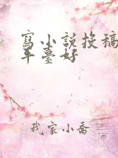 写小说投稿哪个平台好