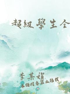 超级学生全文