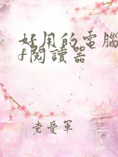 好用的电脑pdf阅读器