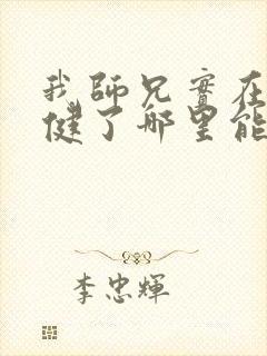 我师兄实在太稳健了哪里能免费读