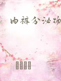 内裤分泌物黄色