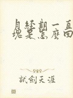 月经期一直有血块是怎么回事