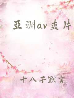 亚洲av爽片