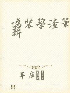 伪装学渣笔趣阁新