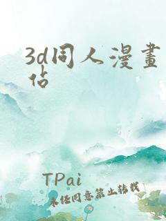 3d同人漫画网站