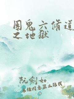 团鬼六修道女绳之地狱