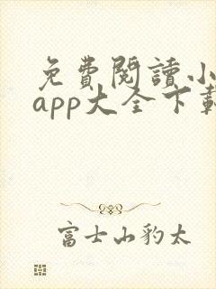 免费阅读小说 app大全下载