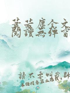 萧若尘全文免费阅读无弹窗