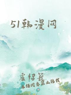51韩漫网