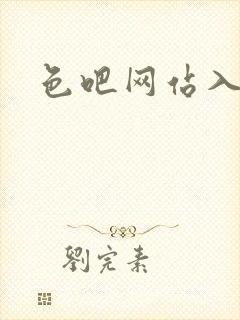 色吧网站入口