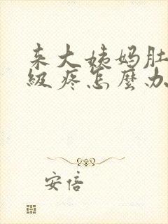 来大姨妈肚子超级疼怎么办