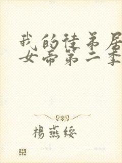 我的徒弟居然是女帝第二季