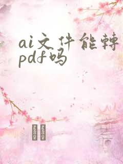 ai文件能转成pdf吗